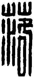 落,汪啟淑 ,書法字典